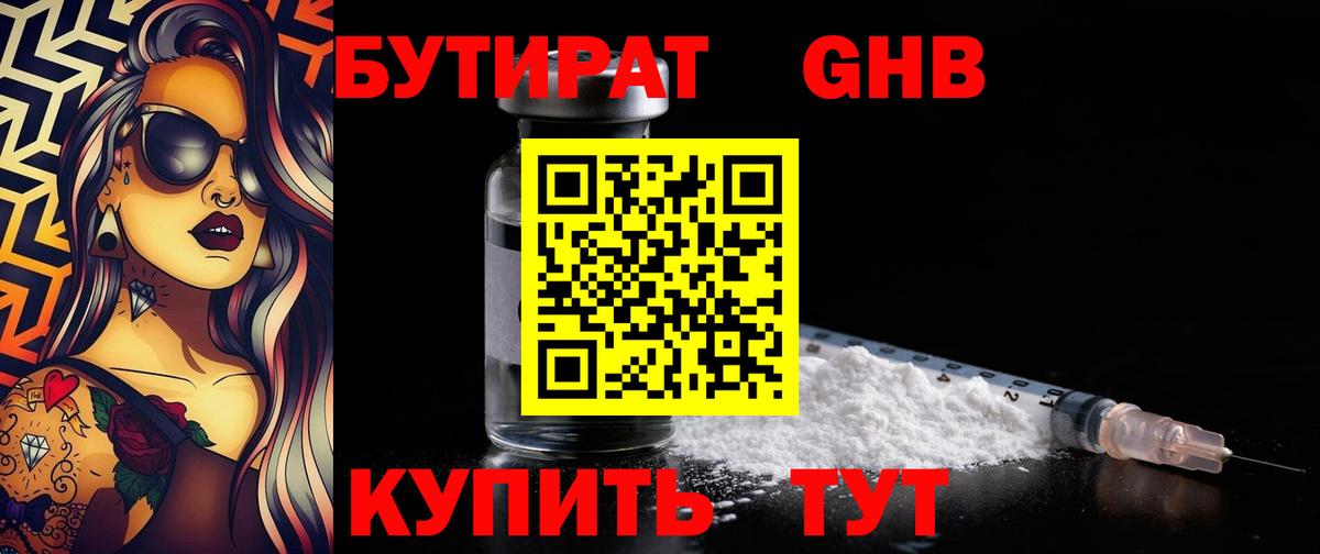 Бутират оксибутират Белебей